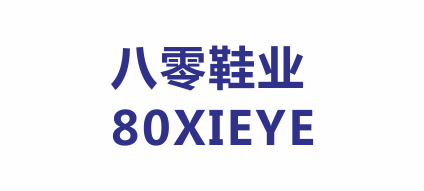 溫州市八零鞋業有限公司 溫州市八零鞋業有限公司