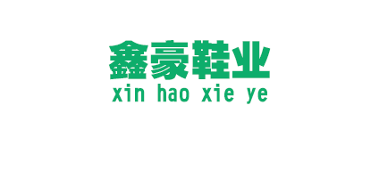 溫州鑫豪鞋業有限公司 溫州鑫豪鞋業有限公司