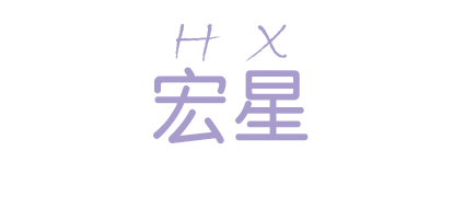 溫州宏星鞋業有限公司 溫州宏星鞋業有限公司