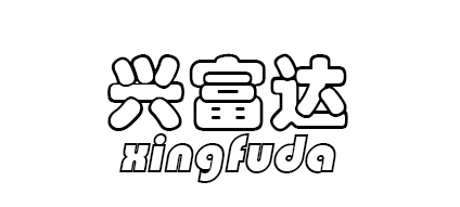 溫州興富達鞋業有限公司 溫州興富達鞋業有限公司