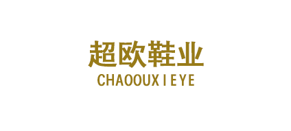 溫州超歐鞋業有限公司 溫州超歐鞋業有限公司